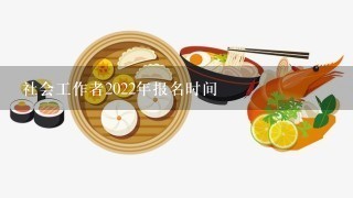 社会工作者2022年报名时间