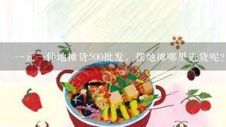 一元一件地摊货500批发，摆地摊哪里进货呢？