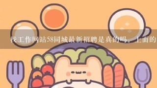 找工作网站58同城最新招聘是真的吗。上面的招聘信息可以相信吗？