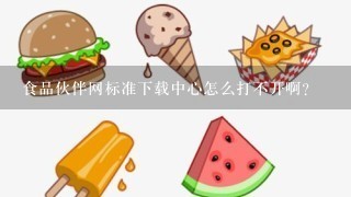 食品伙伴网标准下载中心怎么打不开啊？