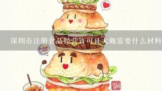 深圳市注册食品经营许可证大概需要什么材料多少费用？