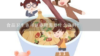 食品卫生许可证办理需要什么资料？