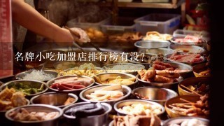 名牌小吃加盟店排行榜有没？