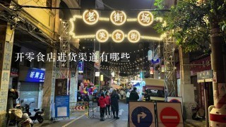 开零食店进货渠道有哪些