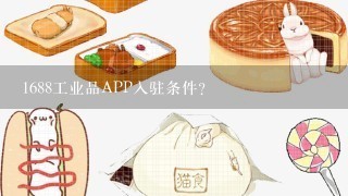 1688工业品APP入驻条件？