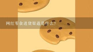 网红零食进货渠道是什么？