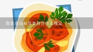 散装食品标签要符合什么规定