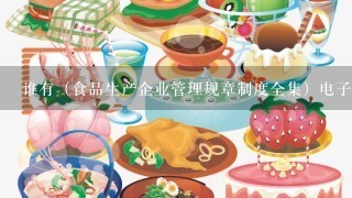 谁有（食品生产企业管理规章制度全集）电子版