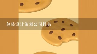 包装设计策划公司排名