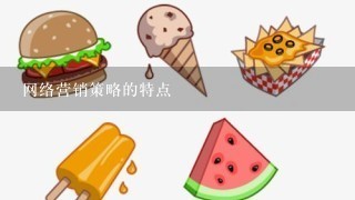 网络营销策略的特点