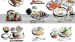 怎样才能查到食品安全管理员考试成绩