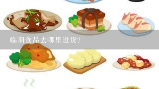 临期食品去哪里进货？