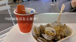 58同城保洁怎么接单？