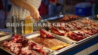 尚硅谷Java培训机构靠不靠谱？