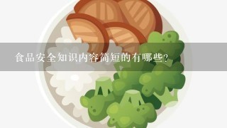 食品安全知识内容简短的有哪些?