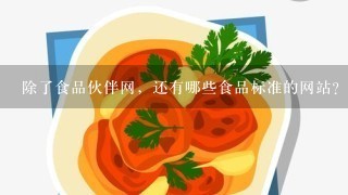 除了食品伙伴网，还有哪些食品标准的网站？