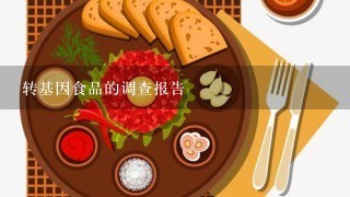 转基因食品的调查报告