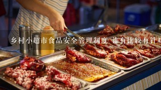 乡村小超市食品安全管理制度 谁有比较有针对性的 麻烦帮忙上传一份