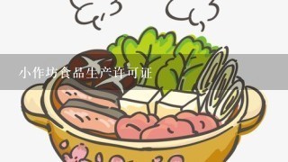 小作坊食品生产许可证