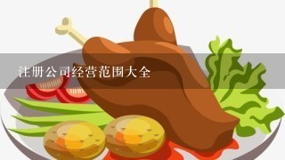 注册公司经营范围大全