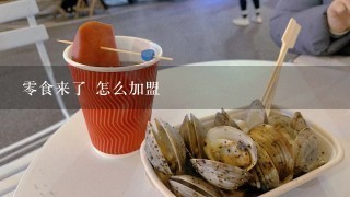 零食来了 怎么加盟