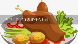 办卫生许可证需要什么材料