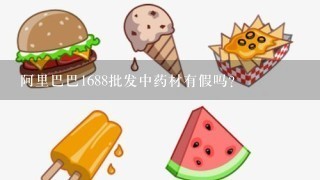 阿里巴巴1688批发中药材有假吗？