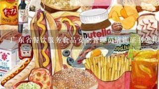 广东省餐饮服务食品安全管理员培训证书怎样得到