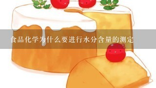 食品化学为什么要进行水分含量的测定