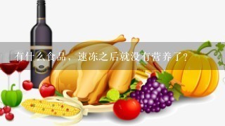 有什么食品，速冻之后就没有营养了？