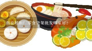 南京展柜厂零食货架批发哪家好？