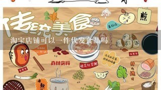 淘宝店铺可以一件代发食品吗