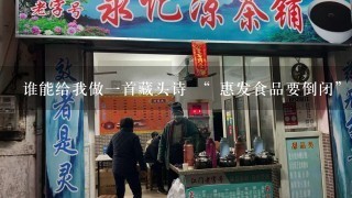 谁能给我做一首藏头诗 “ 惠发食品要倒闭” 万分感