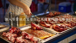 加入零食站点需要自己买货架吗加入零食站点需要自己买货架吗