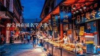 淘宝网店铺名字大全