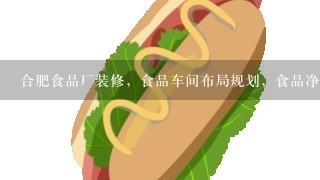 合肥食品厂装修，食品车间布局规划，食品净化车间装