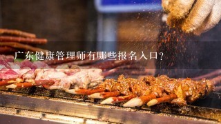 广东健康管理师有哪些报名入口？