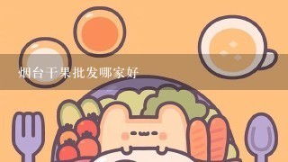 烟台干果批发哪家好