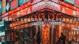 深圳天生天养面膜毁容 化妆品卫生许可证查询