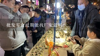 批发零食过期能找厂家退吗？