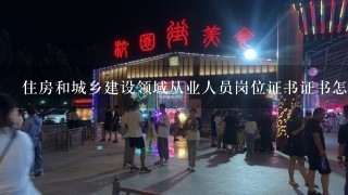 住房和城乡建设领域从业人员岗位证书证书怎么查询