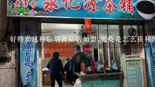 好特卖这种临期食品店加盟,究竟是怎么获利的?