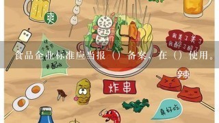 食品企业标准应当报（）备案，在（）使用。