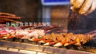 休闲零食货架怎么安装