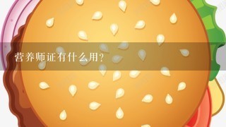 营养师证有什么用？