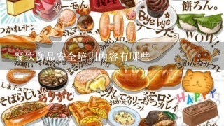 餐饮食品安全培训内容有哪些