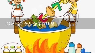 郑州临期食品仓库在哪里