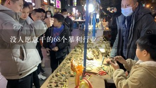 没人愿意干的68个暴利行业