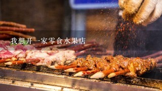 我想开一家零食水果店