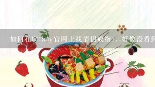 如何在tiffany官网上找情侣戒指?..好像没看到有...是不是都分开的?..